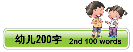 幼儿200字  2nd-100 words
